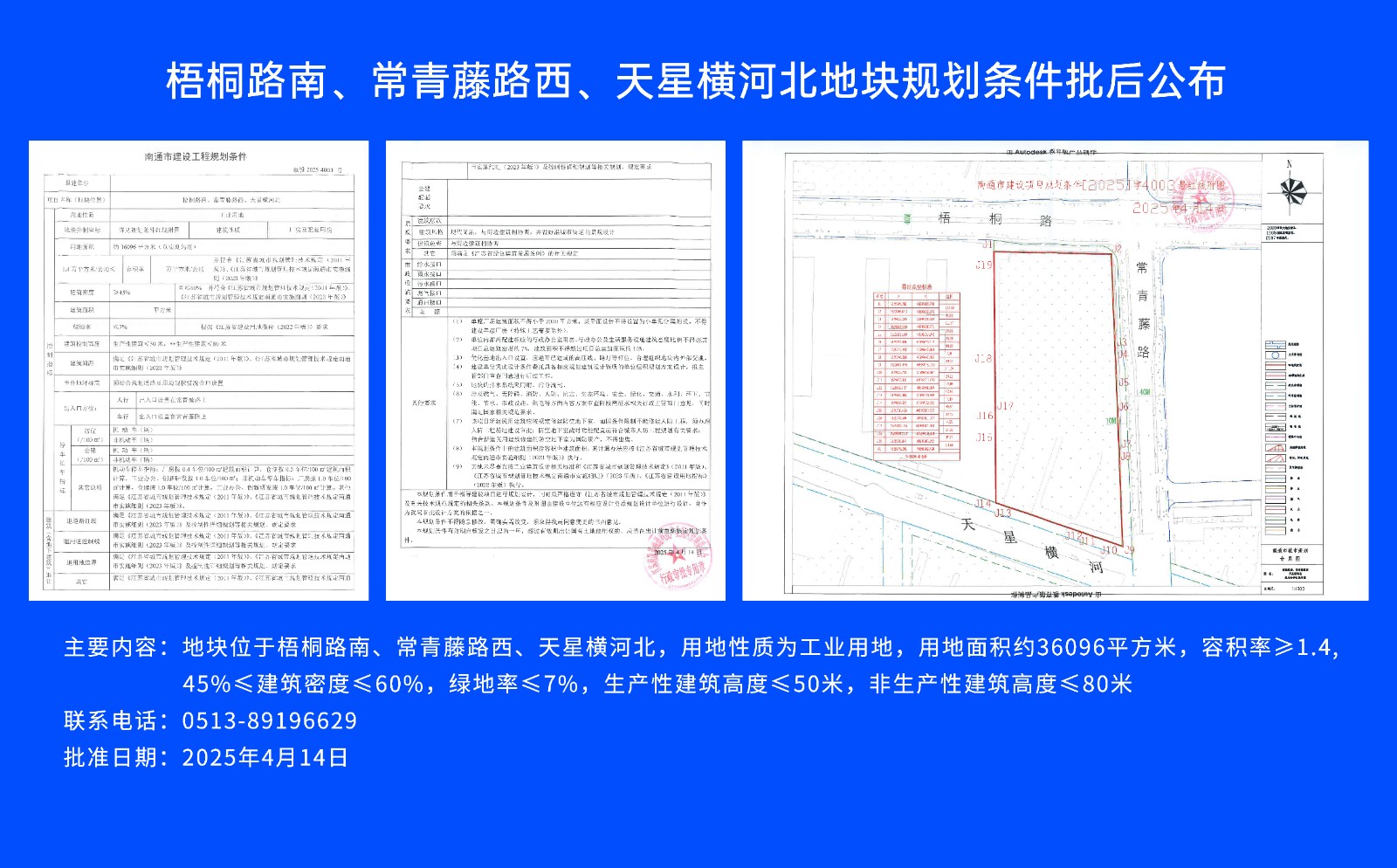 梧桐路南、常青藤路西、天星橫河北地塊規(guī)劃條件批后公布.jpg